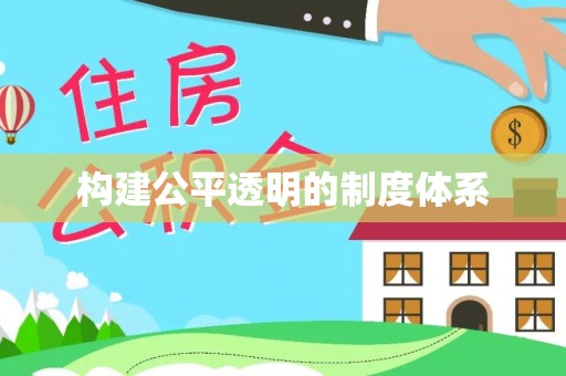 赛罕构建公平透明的制度体系