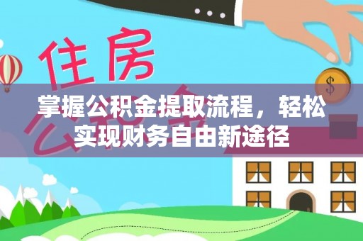 赛罕掌握公积金提取流程，轻松实现财务自由新途径