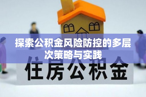 赛罕探索公积金风险防控的多层次策略与实践
