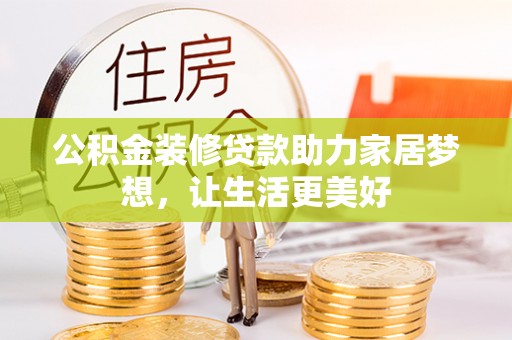 赛罕公积金装修贷款助力家居梦想，让生活更美好