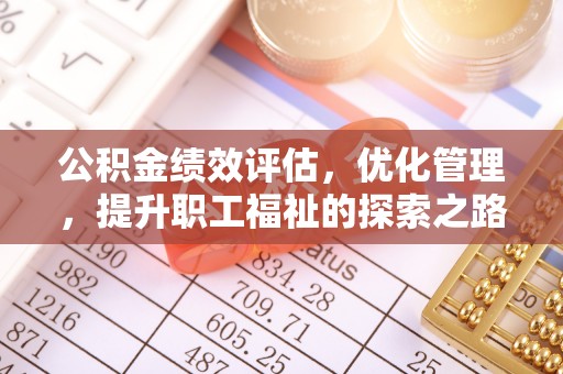 赛罕公积金绩效评估，优化管理，提升职工福祉的探索之路