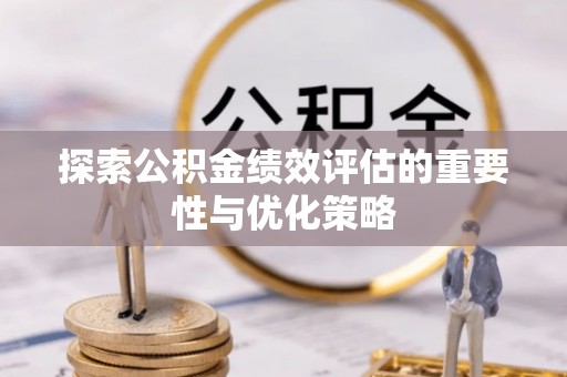 赛罕探索公积金绩效评估的重要性与优化策略