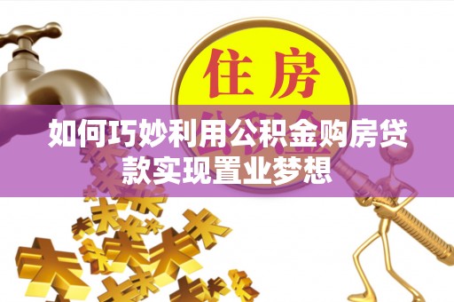 赛罕如何巧妙利用公积金购房贷款实现置业梦想