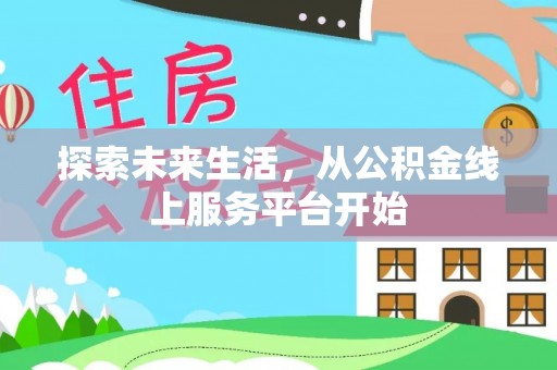 赛罕探索未来生活，从公积金线上服务平台开始