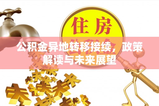 赛罕公积金异地转移接续，政策解读与未来展望