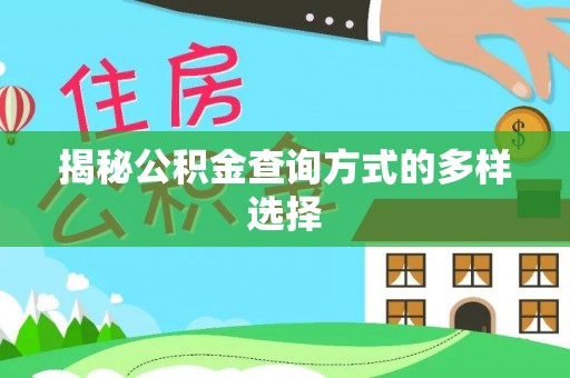 赛罕揭秘公积金查询方式的多样选择