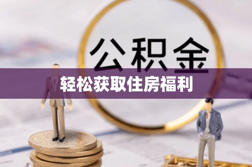 赛罕轻松获取住房福利
