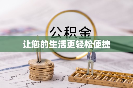 赛罕让您的生活更轻松便捷