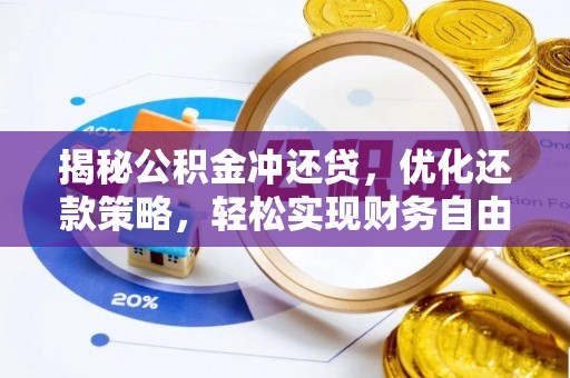 赛罕揭秘公积金冲还贷，优化还款策略，轻松实现财务自由