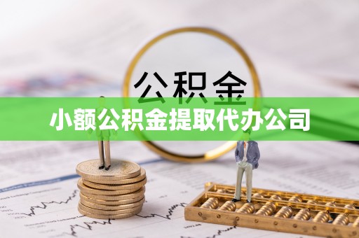 赛罕小额公积金提取代办公司